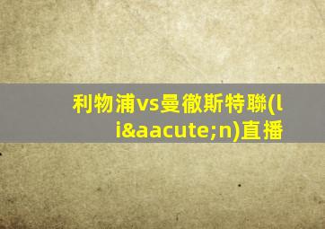 利物浦vs曼徹斯特聯(lián)直播