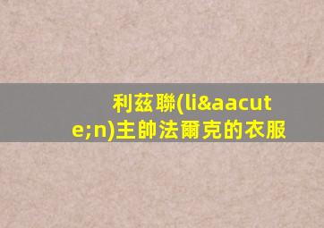 利茲聯(lián)主帥法爾克的衣服
