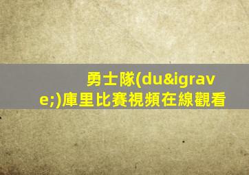 勇士隊(duì)庫里比賽視頻在線觀看