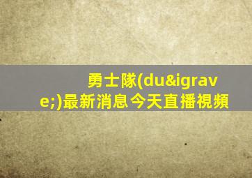 勇士隊(duì)最新消息今天直播視頻