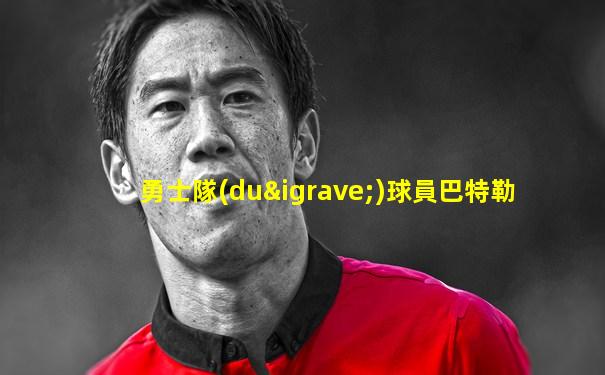 勇士隊(duì)球員巴特勒