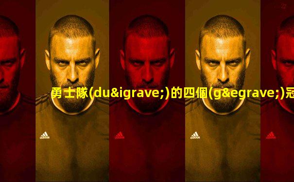 勇士隊(duì)的四個(gè)冠軍
