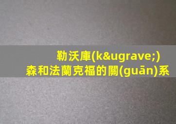 勒沃庫(kù)森和法蘭克福的關(guān)系
