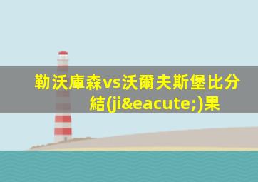 勒沃庫森vs沃爾夫斯堡比分結(jié)果