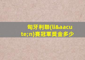 匈牙利聯(lián)賽冠軍獎金多少