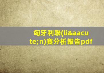 匈牙利聯(lián)賽分析報告pdf