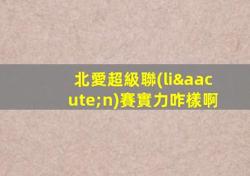 北愛超級聯(lián)賽實力咋樣啊