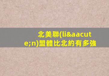 北美聯(lián)盟體比北約有多強