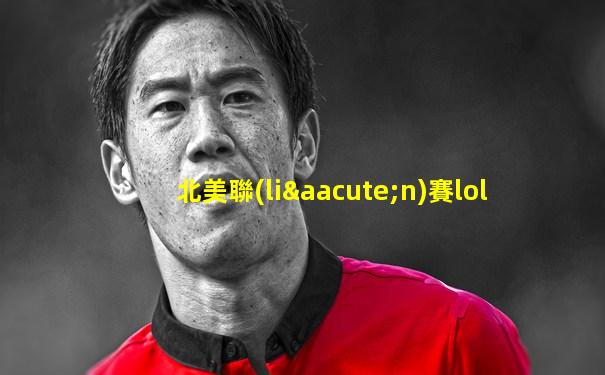 北美聯(lián)賽lol