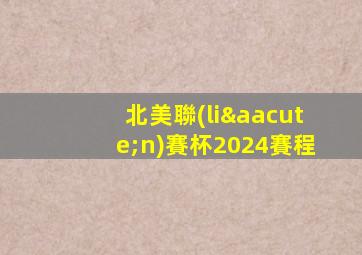 北美聯(lián)賽杯2024賽程