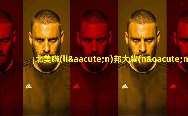 北美聯(lián)邦大農(nóng)化工產(chǎn)品有限公司