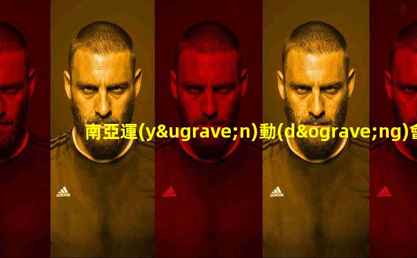 南亞運(yùn)動(dòng)會(huì)一共都是有了舉辦了多少屆