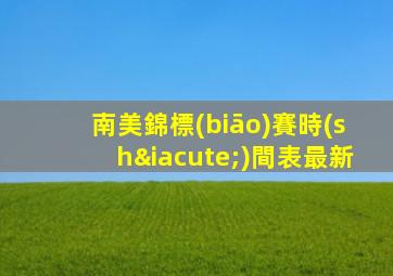 南美錦標(biāo)賽時(shí)間表最新