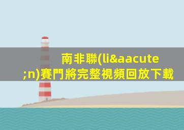 南非聯(lián)賽門將完整視頻回放下載