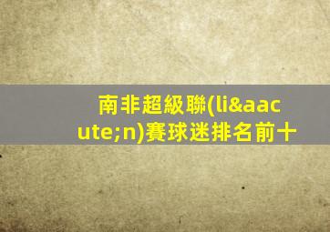 南非超級聯(lián)賽球迷排名前十