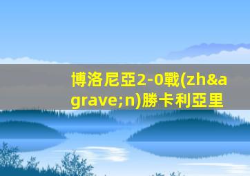 博洛尼亞2-0戰(zhàn)勝卡利亞里