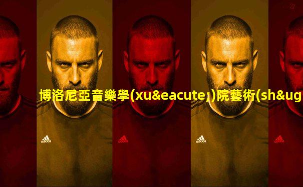博洛尼亞音樂學(xué)院藝術(shù)指導(dǎo)