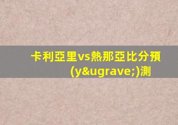 卡利亞里vs熱那亞比分預(yù)測