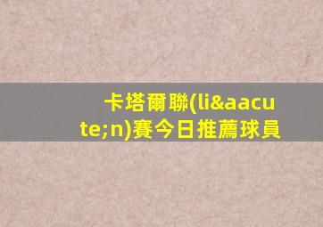 卡塔爾聯(lián)賽今日推薦球員