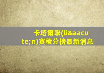 卡塔爾聯(lián)賽積分榜最新消息