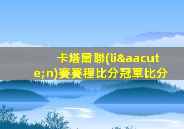 卡塔爾聯(lián)賽賽程比分冠軍比分