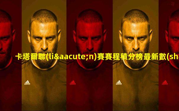 卡塔爾聯(lián)賽賽程積分榜最新數(shù)據(jù)