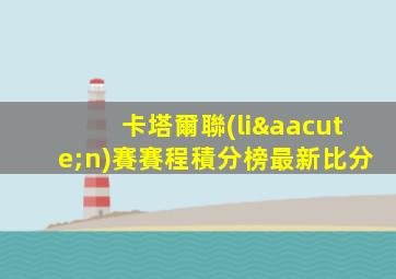卡塔爾聯(lián)賽賽程積分榜最新比分