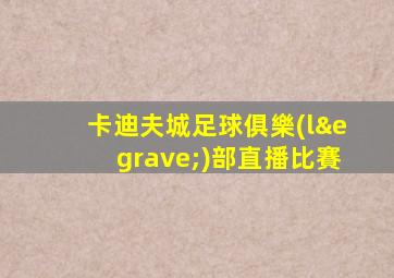 卡迪夫城足球俱樂(lè)部直播比賽