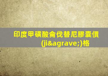 印度甲磺酸侖伐替尼膠囊價(jià)格