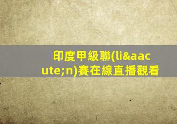 印度甲級聯(lián)賽在線直播觀看