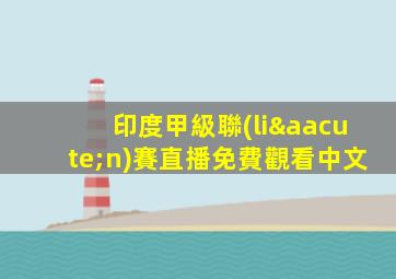 印度甲級聯(lián)賽直播免費觀看中文