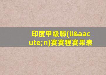 印度甲級聯(lián)賽賽程賽果表
