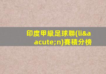 印度甲級足球聯(lián)賽積分榜