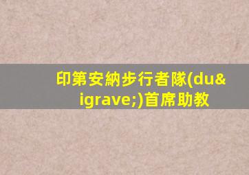 印第安納步行者隊(duì)首席助教