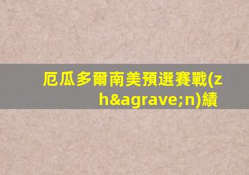 厄瓜多爾南美預選賽戰(zhàn)績