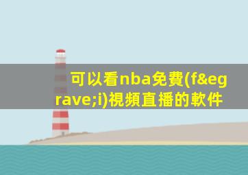 可以看nba免費(fèi)視頻直播的軟件