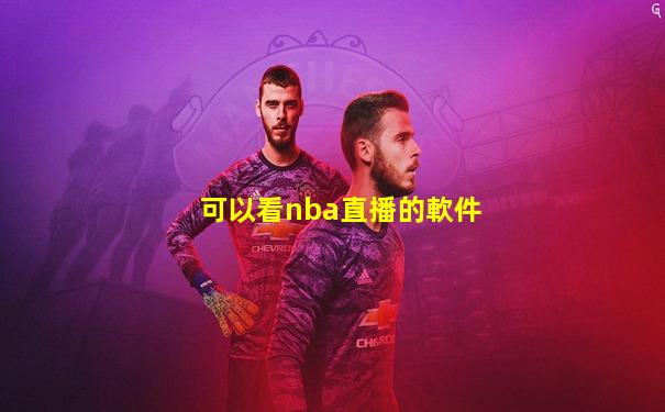 可以看nba直播的軟件