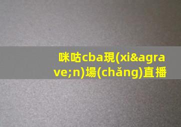 咪咕cba現(xiàn)場(chǎng)直播