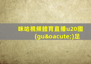 咪咕視頻體育直播u20國(guó)足