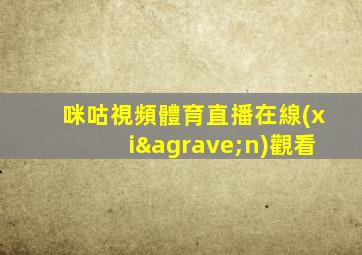 咪咕視頻體育直播在線(xiàn)觀看