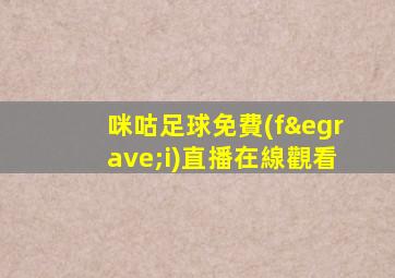 咪咕足球免費(fèi)直播在線觀看