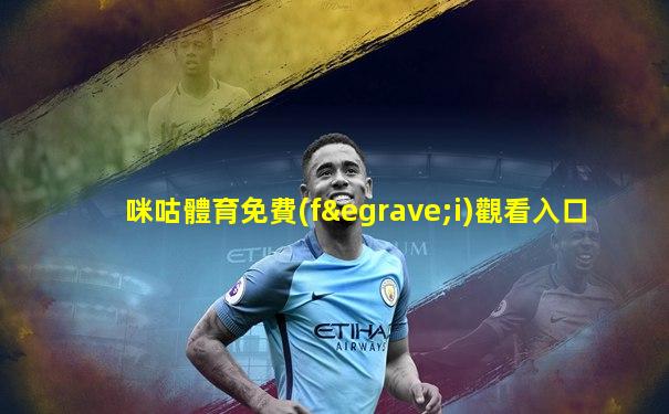 咪咕體育免費(fèi)觀看入口