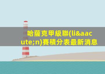 哈薩克甲級聯(lián)賽積分表最新消息