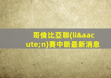 哥倫比亞聯(lián)賽中斷最新消息