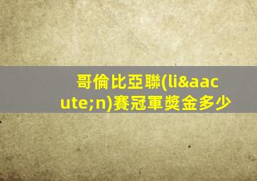 哥倫比亞聯(lián)賽冠軍獎金多少