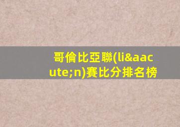 哥倫比亞聯(lián)賽比分排名榜