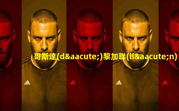 哥斯達(dá)黎加聯(lián)賽比分