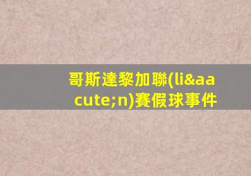 哥斯達黎加聯(lián)賽假球事件