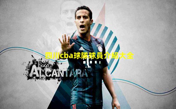四川cba球隊球員介紹大全