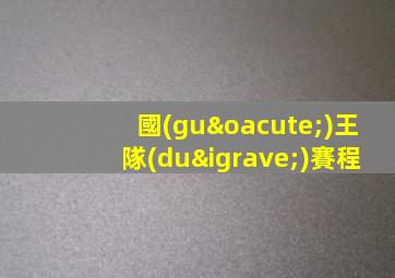 國(guó)王隊(duì)賽程